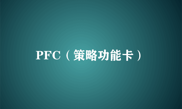 PFC（策略功能卡）