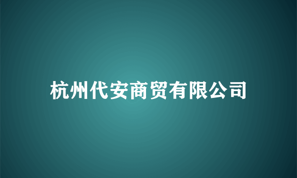 杭州代安商贸有限公司