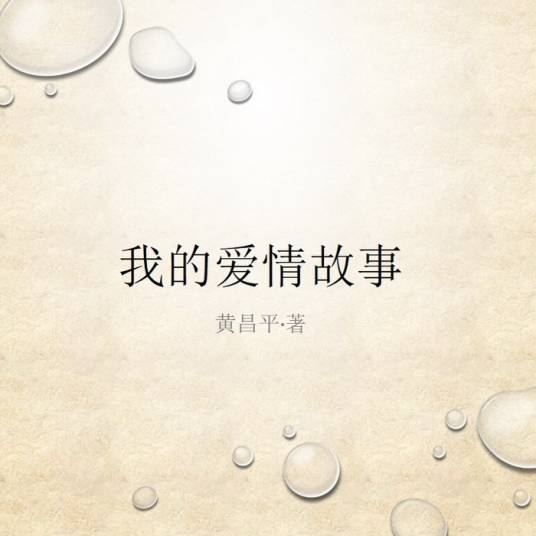 我的爱情故事