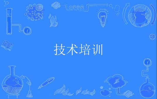 技术培训