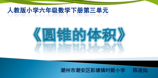 圆锥的体积
