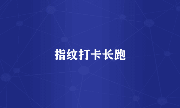 指纹打卡长跑