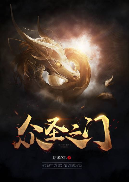 众圣之门（阿里文学签约作者虾米XL所著小说）