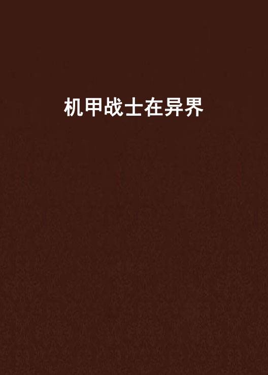 机甲战士在异界