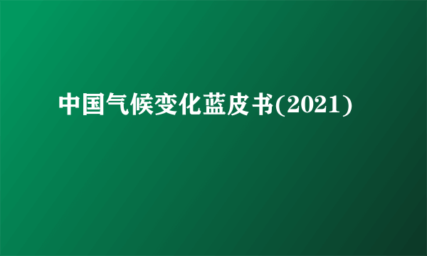 中国气候变化蓝皮书(2021)