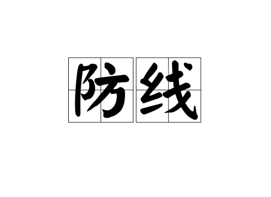 防线（词语解释）