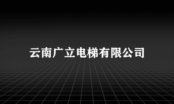云南广立电梯有限公司