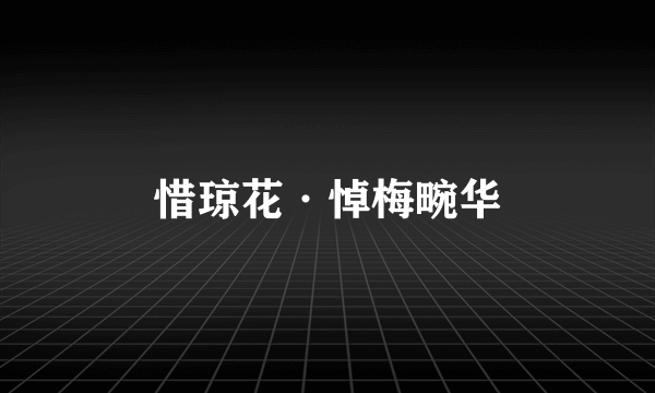惜琼花·悼梅畹华