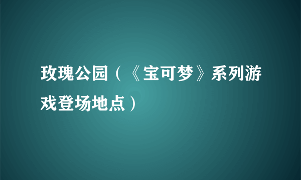 玫瑰公园（《宝可梦》系列游戏登场地点）