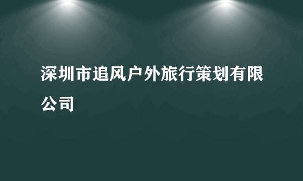 深圳市追风户外旅行策划有限公司