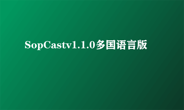 SopCastv1.1.0多国语言版