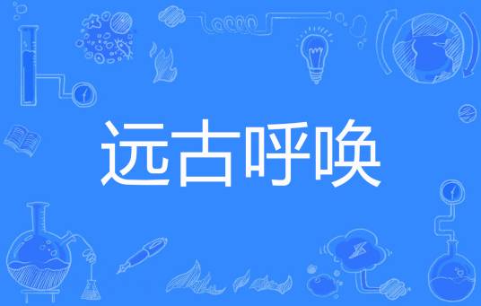 远古呼唤（杰克·伦敦著网络小说）