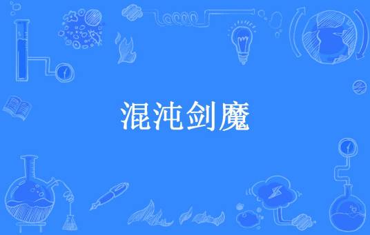 混沌剑魔（凝剑空所著小说）