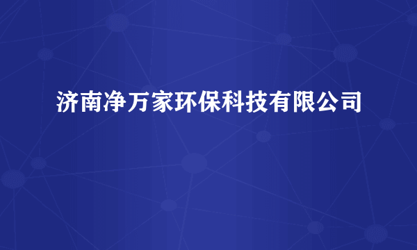 济南净万家环保科技有限公司