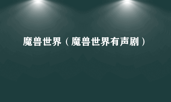 魔兽世界（魔兽世界有声剧）