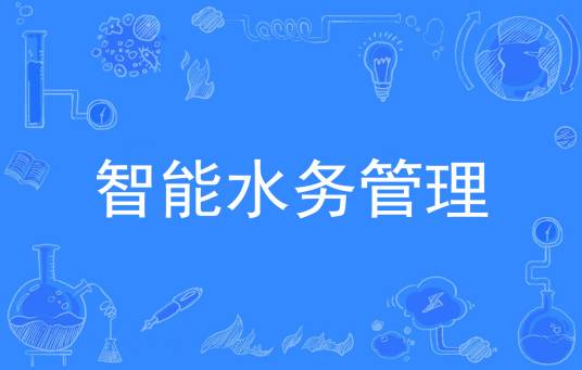 智能水务管理