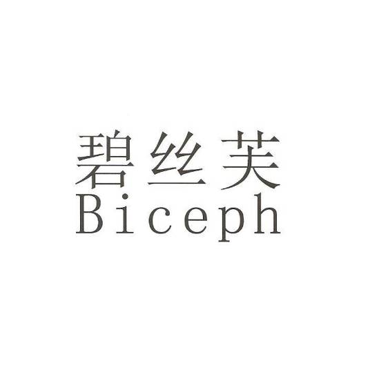 碧丝芙 BICEPH