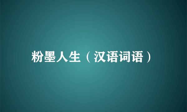 粉墨人生（汉语词语）