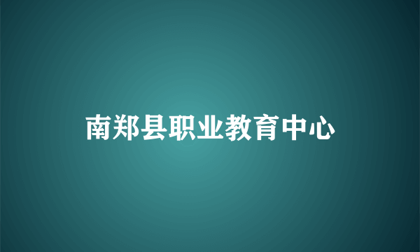 南郑县职业教育中心