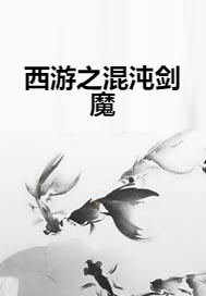 西游之混沌剑魔