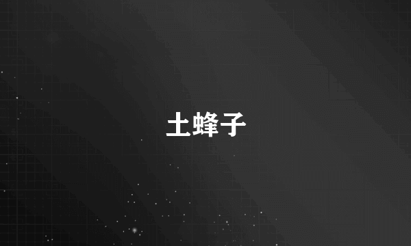 土蜂子
