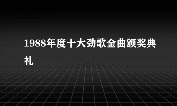 1988年度十大劲歌金曲颁奖典礼