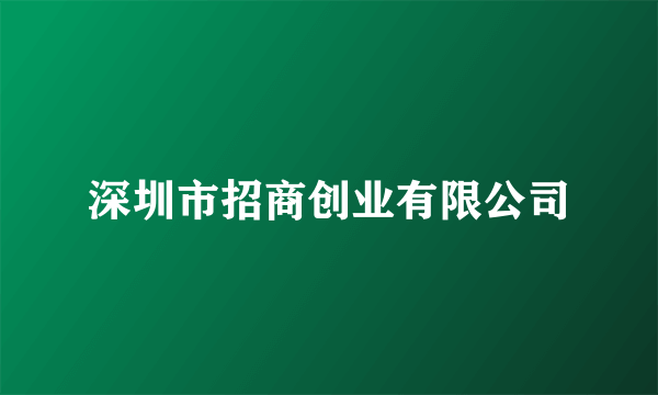 深圳市招商创业有限公司