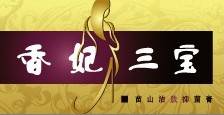 香妃三宝公司