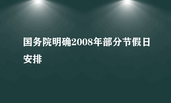 国务院明确2008年部分节假日安排