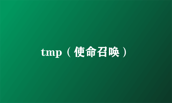tmp（使命召唤）