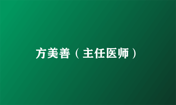 方美善（主任医师）