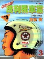 茂利飞车党