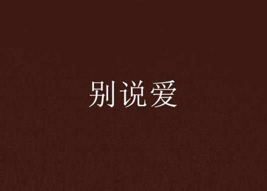 别说爱（小说）
