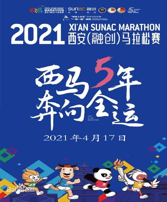 2021西安马拉松赛