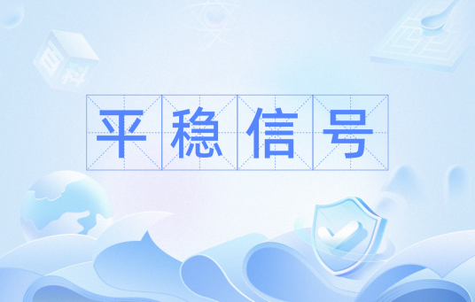 平稳信号