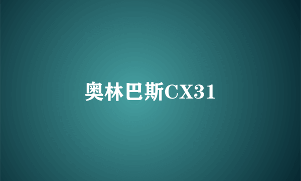 奥林巴斯CX31