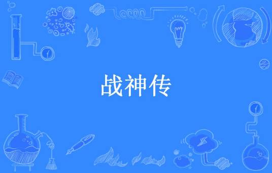 战神传（一阵风所著小说）