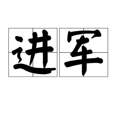进军