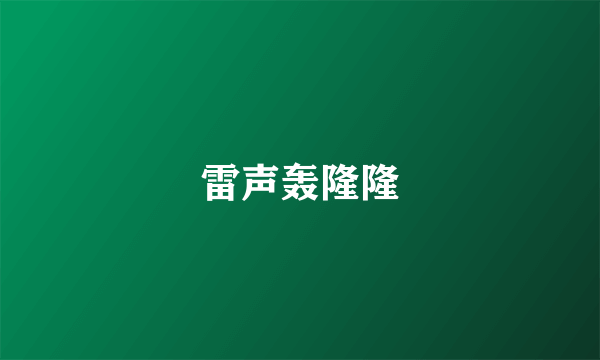 雷声轰隆隆