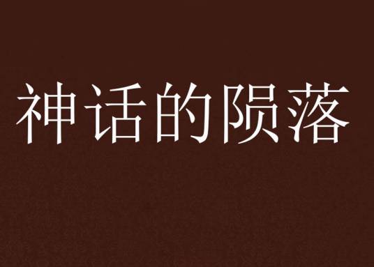 神话的陨落