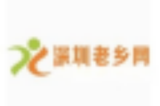 深圳老乡网