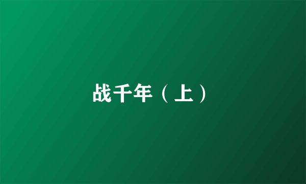 战千年（上）