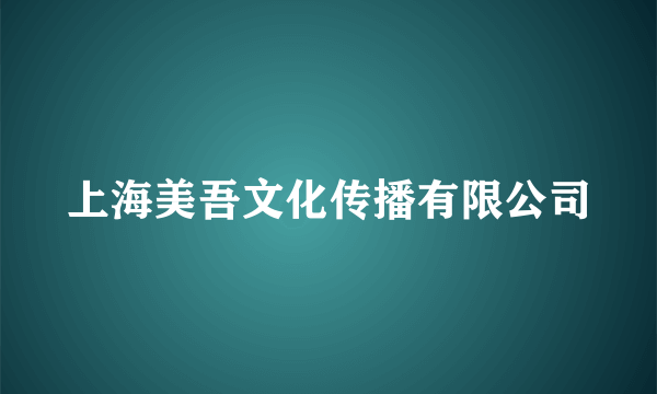 上海美吾文化传播有限公司