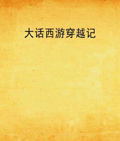 大话西游穿越记