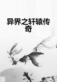 异界之轩辕传奇