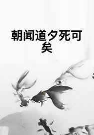 朝闻道夕死可矣