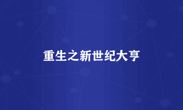重生之新世纪大亨