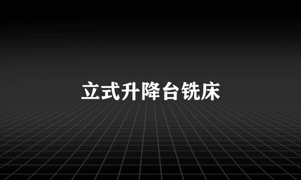 立式升降台铣床