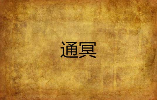 通冥（八分银创作的网络小说）