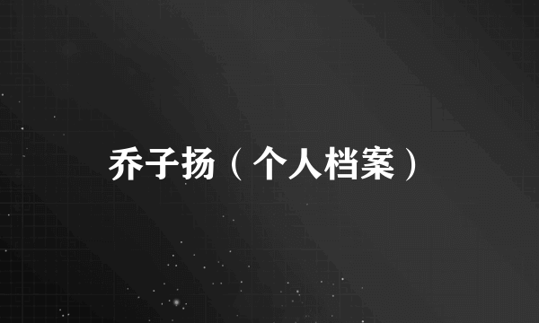 乔子扬（个人档案）